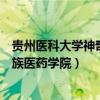 贵州医科大学神奇民族医药学院多大（贵州医科大学神奇民族医药学院）
