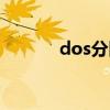 dos分区主要用于（dos分区）