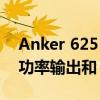 Anker 625 太阳能电池板发布具有 100 W 功率输出和 USB-C 端口