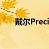 戴尔Precision 3551笔记本电脑评测