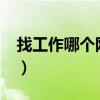 找工作哪个网站好?（找工作哪个网站最靠谱）