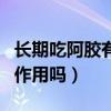 长期吃阿胶有副作用吗男性（长期吃阿胶有副作用吗）