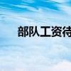 部队工资待遇一览表2023（部队工资）