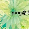 ping命令是什么意思（ping命令）