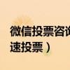 微信投票咨询~光速网络工作室（微信投票深速投票）