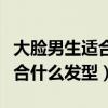 大脸男生适合什么发型烫发图片（大脸男生适合什么发型）