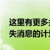 这里有更多关于WhatsApp允许人们继续消失消息的计划