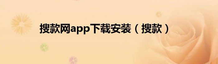 搜好货网客服电话（搜好货网app下载）