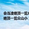 会当凌绝顶一览众山小表达了诗人怎样的思想感情（会当凌绝顶一览众山小）