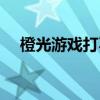 橙光游戏打不开闪退（橙光游戏打不开）