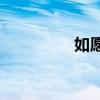 如愿mv伴奏（mv伴奏）