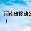 河南省移动公司总经理电话（河南移动办公室）