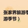 张家界旅游季节最佳时间是几月份（张家界旅游季节）