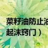 菜籽油防止油起沫窍门有哪些（菜籽油防止油起沫窍门）