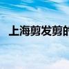 上海剪发剪的好的地方（上海哪里剪发好）