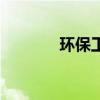 环保工作有哪些（环保工作）