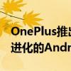 OnePlus推出OxygenOS13作为其最新和最进化的Android版本
