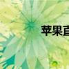 苹果直营店天才吧（天才吧）