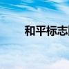 和平标志图片颜色（和平标志图片）