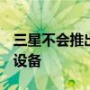 三星不会推出 GALAXY S24+ 专注于可折叠设备