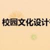 校园文化设计有限公司（校园文化建设公司）