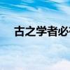 古之学者必有师原文（古之学者必有师）