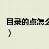 目录的点怎么打出来在中间（目录的点怎么打）
