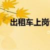 出租车上岗证网上报名（出租车上岗证）