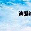 德国教练施密特（德国教练）