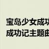 宝岛少女成功记主题曲天堂完整版（宝岛少女成功记主题曲）