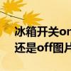 冰箱开关on还是off图片意思（冰箱开关on还是off图片）