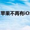 苹果不再有iOS14的安全补丁确认这是临时的