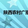 陕西农村广播频率是多少（陕西农村广播）