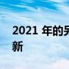 2021 年的另一款智能手机获得 MIUI 14 更新
