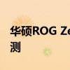 华硕ROG Zephyrus M16游戏笔记本电脑评测