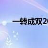 一转成双20150912（一转成双2015）