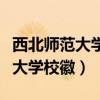 西北师范大学和北京师范大学校徽（北京师范大学校徽）