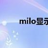milo显示器怎么拆（milo显示器）