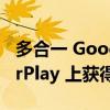 多合一 Google 地图替代品在 iPhone 和 CarPlay 上获得大量新功能