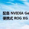 配备 NVIDIA GeForce RTX 4090 笔记本电脑 GPU 的华硕便携式 ROG XG 移动图形扩展坞在日本售价 3000 美元