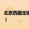 北京西服定制厂家哪家好（北京男士西服定制）