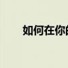 如何在你的安卓手机上安装 Magisk