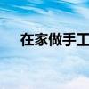 在家做手工兼职17r（在家做手工兼职）
