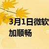 3月1日微软MicrosoftTeams更新使沟通更加顺畅