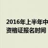 2016年上半年中小学教师资格证考试（2016年下半年教师资格证报名时间）