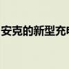 安克的新型充电器工作得更快消耗更少的电量
