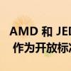 AMD 和 JEDEC 致力于将 DDR5 MRDIMM 作为开放标准采用