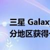 三星 Galaxy A52 5G Galaxy Tab S7 在部分地区获得一次 UI 5.1 更新