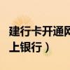 建行卡开通网上银行有风险吗（建行卡开通网上银行）