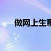 做网上生意怎么做（网上如何做生意）